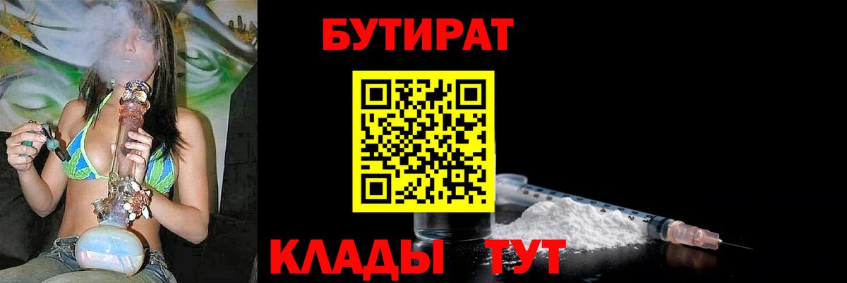 Кингисепп  БУТИРАТ  Вход с VPN  БУТИРАТ Butirat 