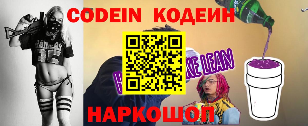 Кодеин напиток Lean (лин) Кингисепп